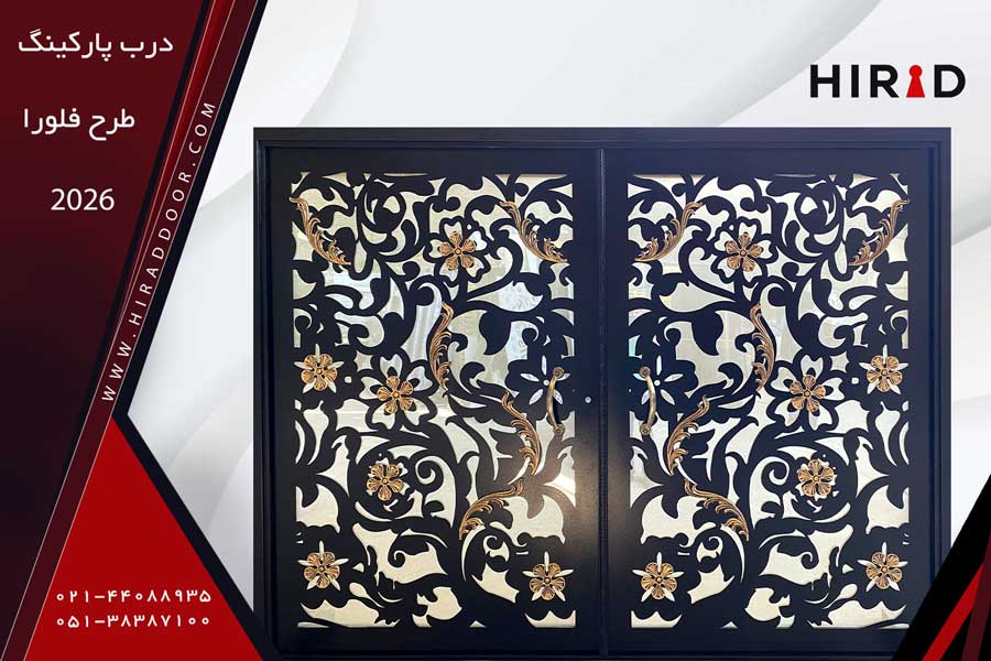 درب پارکینگ طرح فلورا 2026